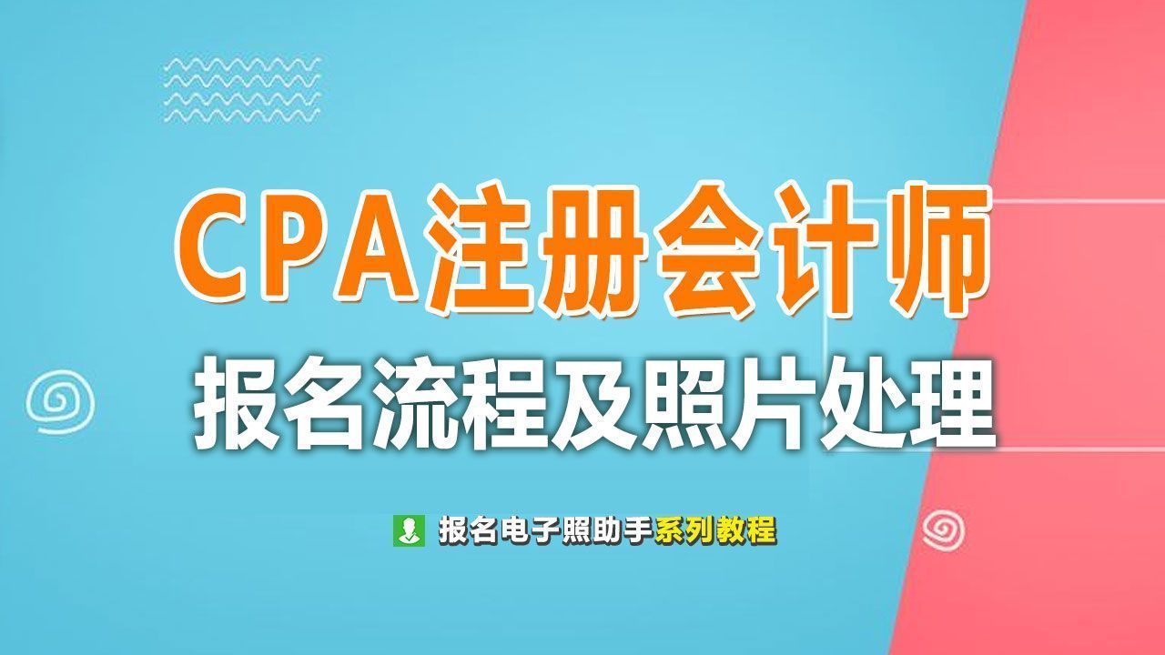 注册会计师怎么报名（CPA注册会计师考试报名流程及免冠证件照电子版制作）
