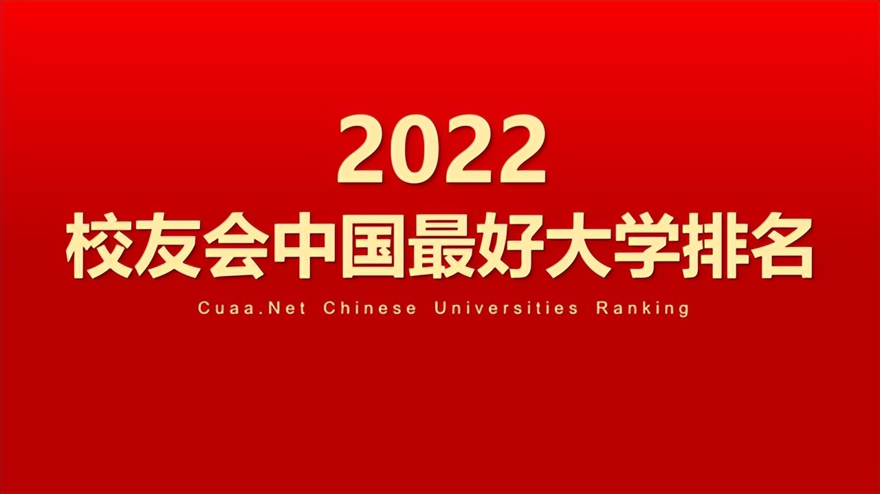 校友会2022中国最好民办大学排名，武昌首义学院连续17年蝉联第一