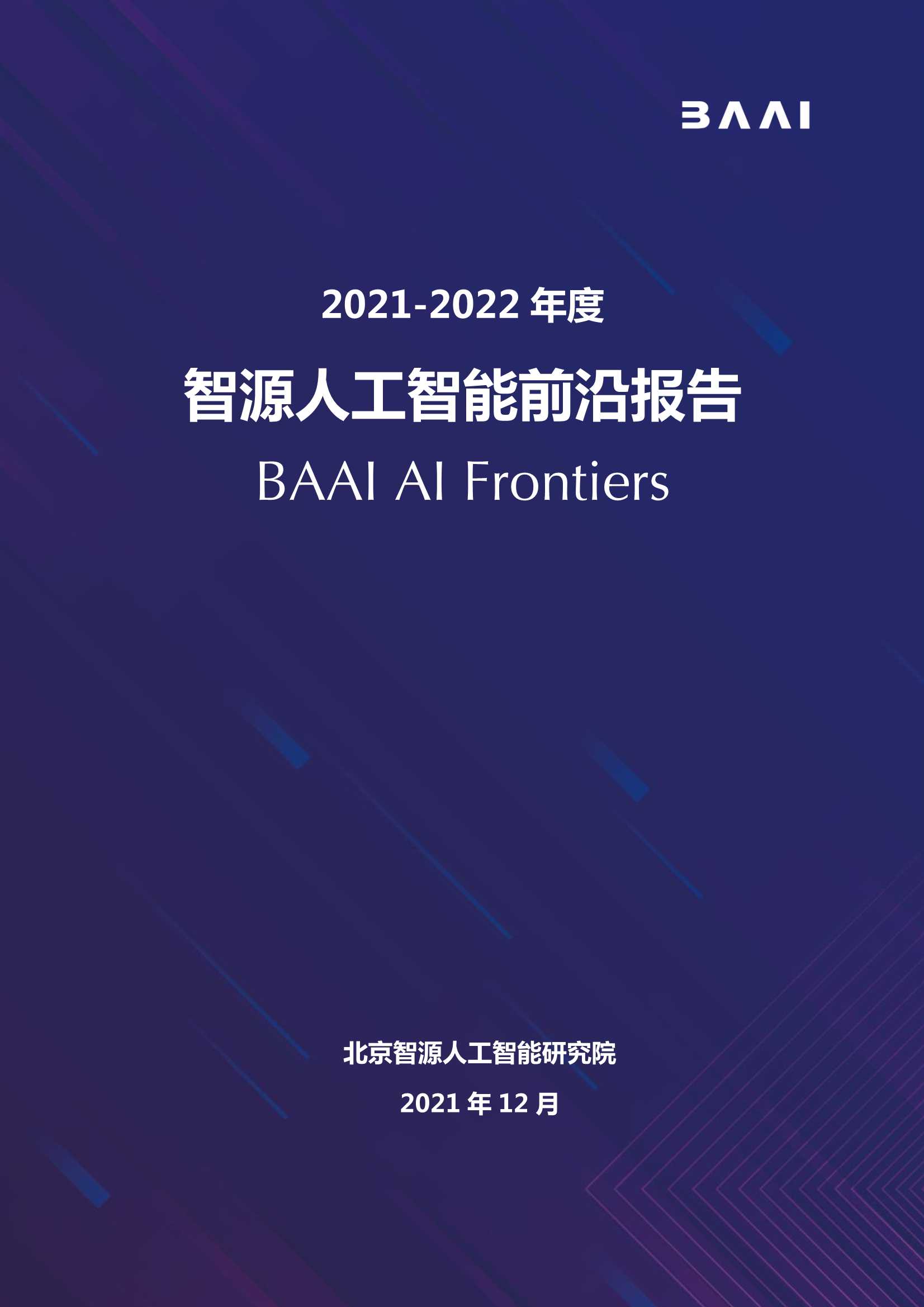 2021-2022年度智源人工智能前沿报告