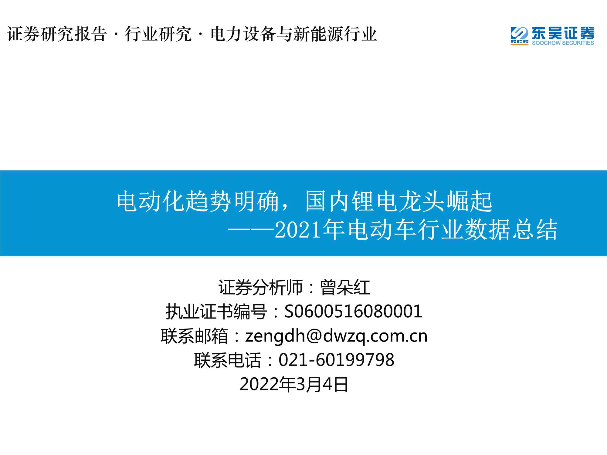 2021年电动车行业数据总结：电动化趋势明确，国内锂电龙头崛起