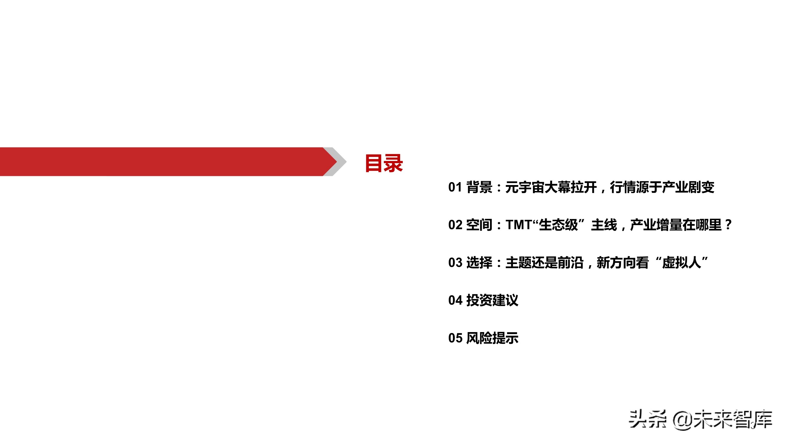 元宇宙行业深度研究：背景、空间、选择