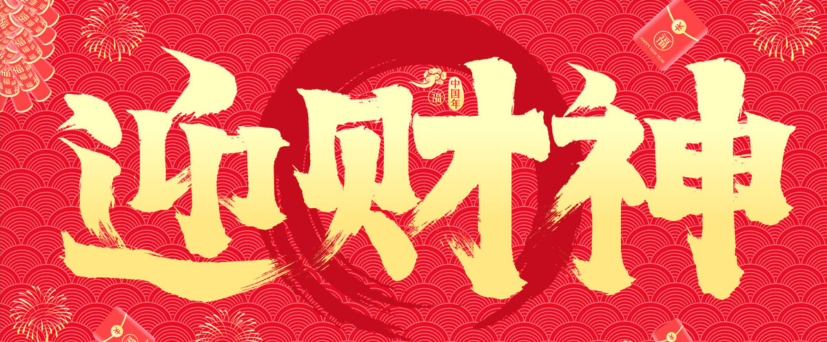 接对财神财运旺