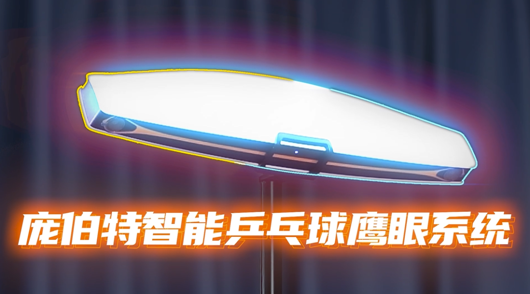 網紅乒乓球訓練器怎么安裝（乒乓球鷹眼黑科技！走進千家萬戶如此簡單，宛如開了打球記錄儀）