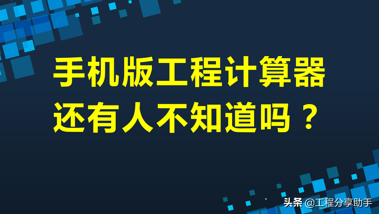 工程算量还用广联达，手机都能轻松计算，内置所有钢筋板材数据