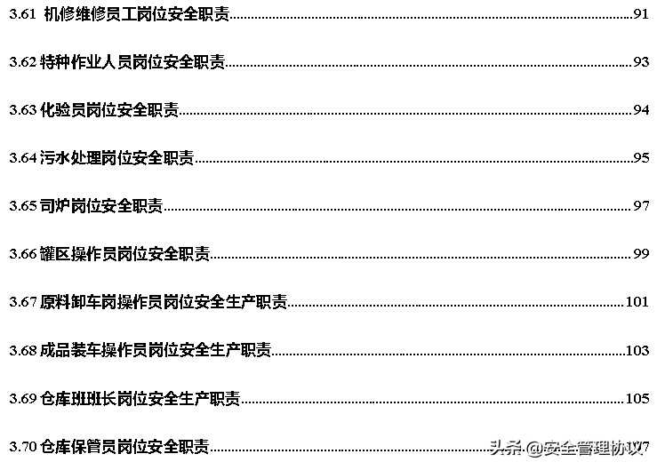 超全版安全生产责任制汇编（120页）