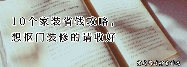 10个实用家装省钱攻略，装修不超支