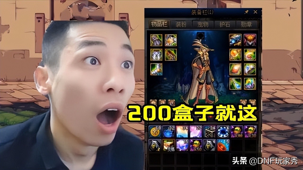 DNF：3元魔盒初体验，旭旭宝宝试开200个，用2字评价“就这”