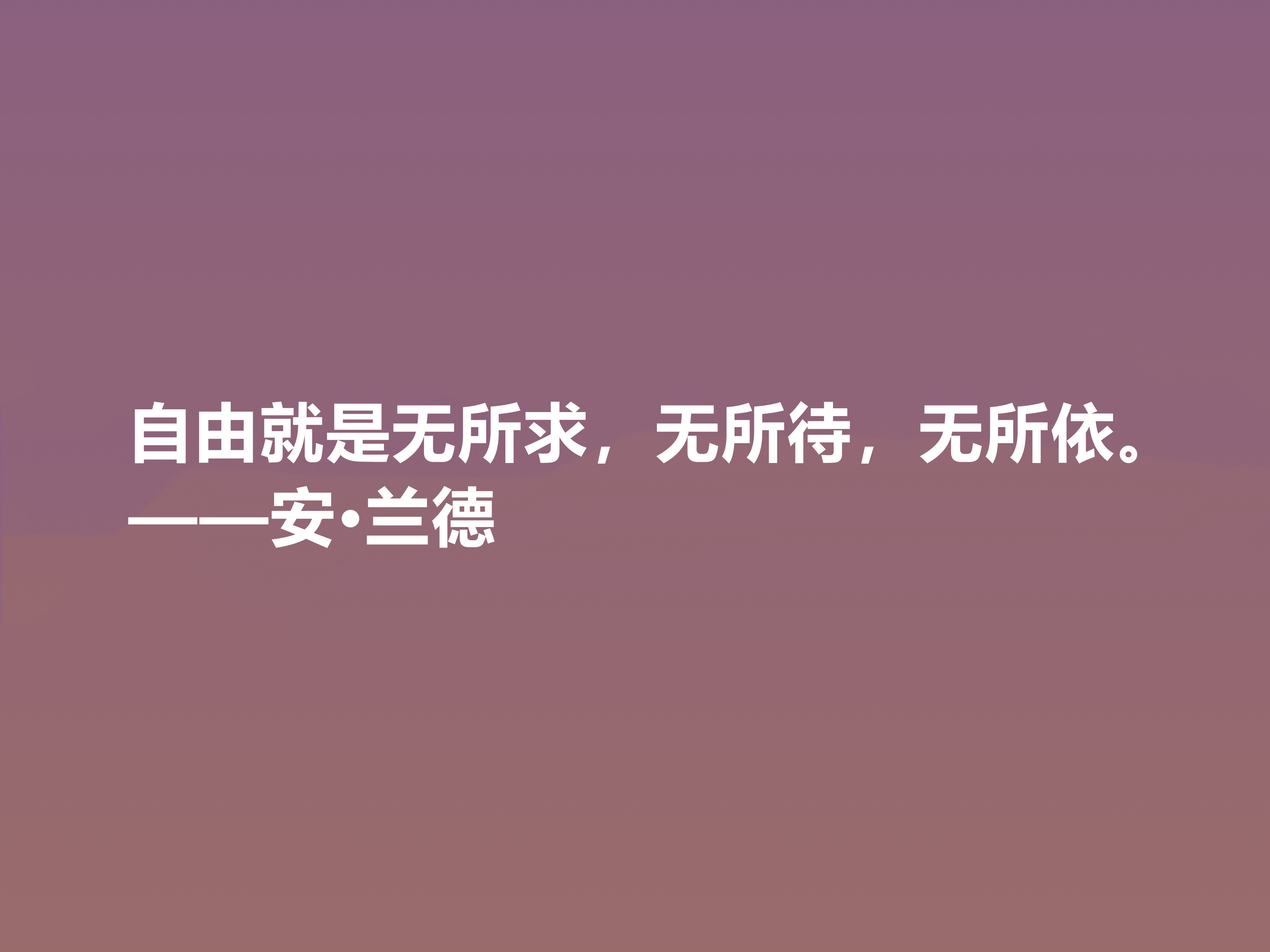 特立独行的女性哲学家，安·兰德十句格言，凸显大智慧，值得品鉴