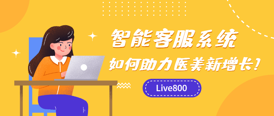 Live800：智能客服系統(tǒng)如何助力醫(yī)美新增長？