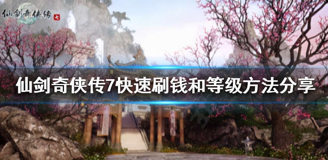 教你如何在《仙剑奇侠传7》中快速变强？