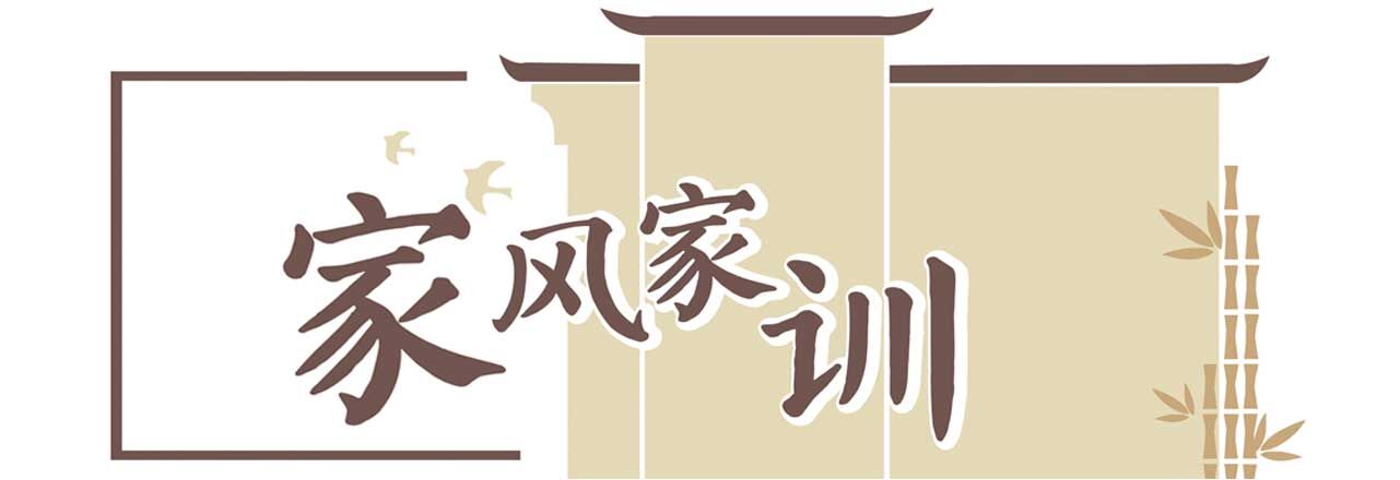 我的家风故事｜勤劳节俭美德不会过时