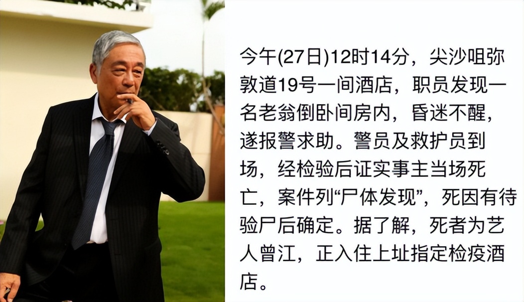 87岁曾江酒店去世！遗体被工作人员发现，凭借“黄药师”一角爆红