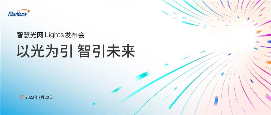 烽火通信重磅发布：智慧光网LIGHTS解决方案