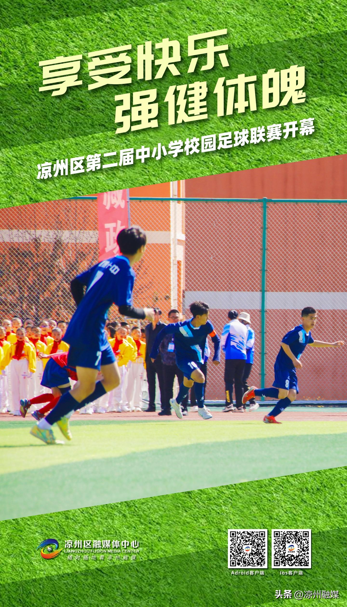 享受快乐 强健体魄——凉州区第二届中小学校园足球联赛开幕