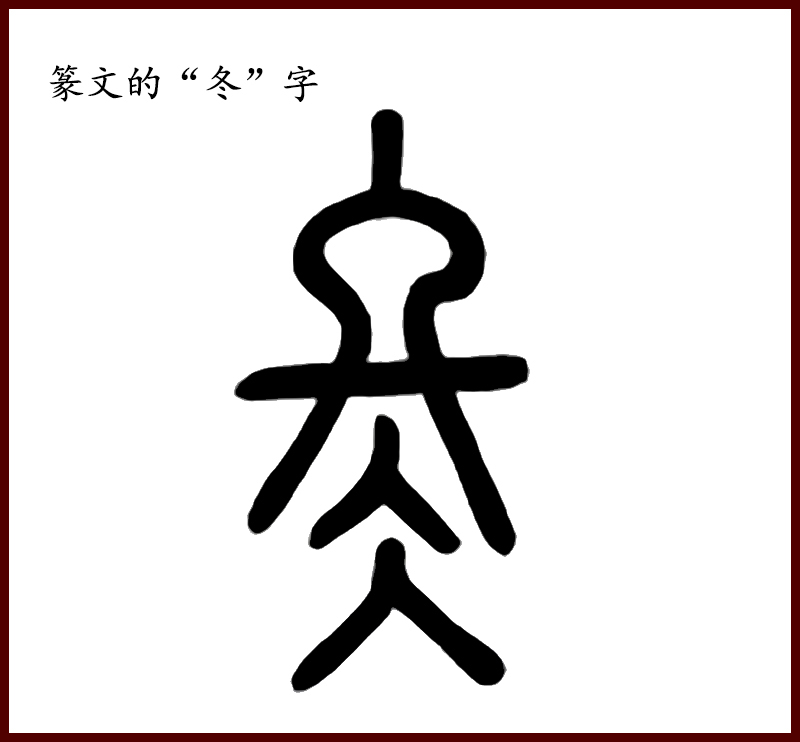 甲骨文的"冬"字原来这样写,冬天的"冬"字造字起源?