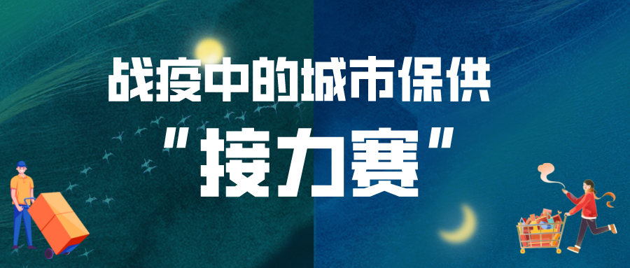 战“疫”中的城市保供“接力赛”：走近蔬菜批发、商超、物流一线职工