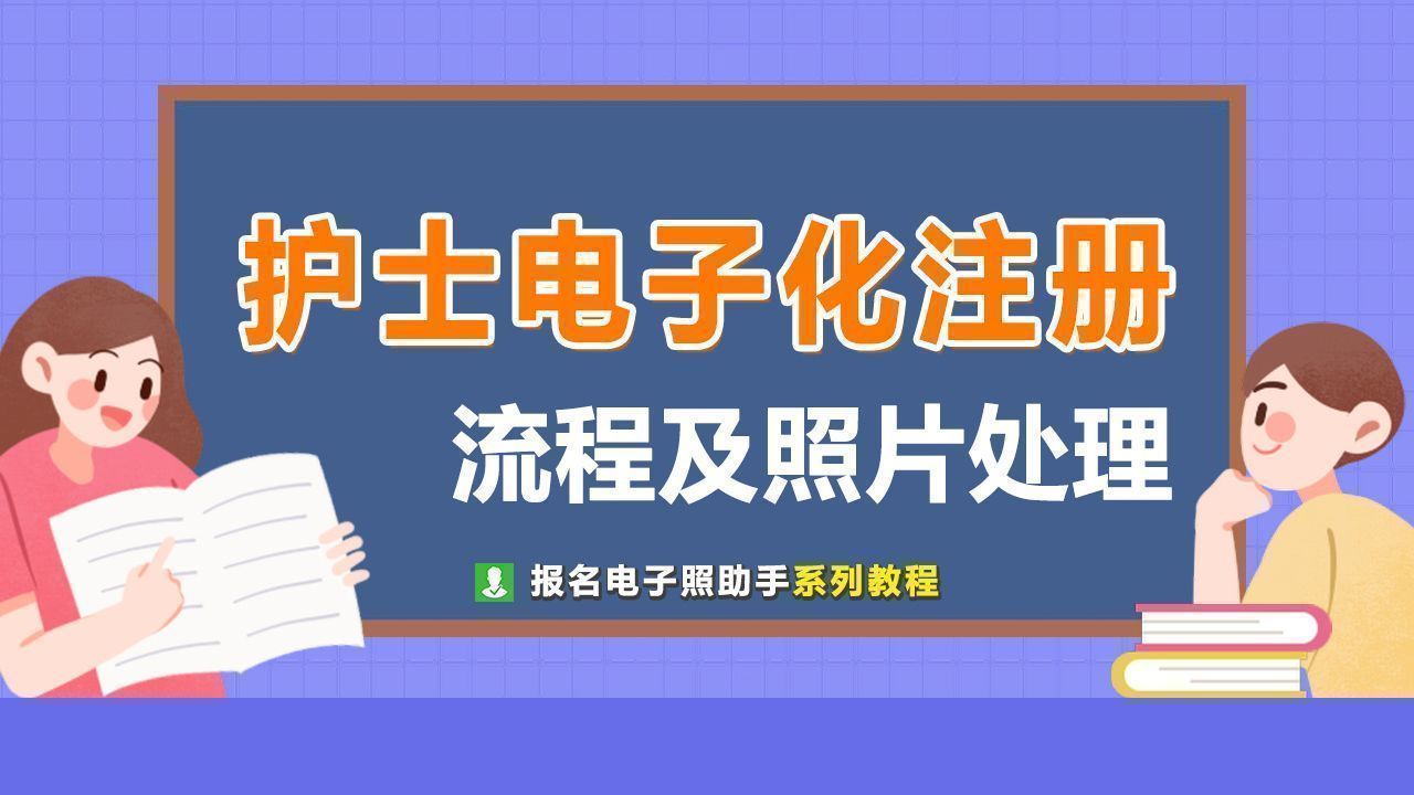 注册护士资格证申请表（护士电子化注册流程及免冠证件照自拍处理教程）