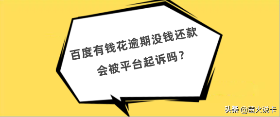 「有钱欠款」什么是百度有钱花（百度有钱花逾期不偿还欠款有什么后果和影响）