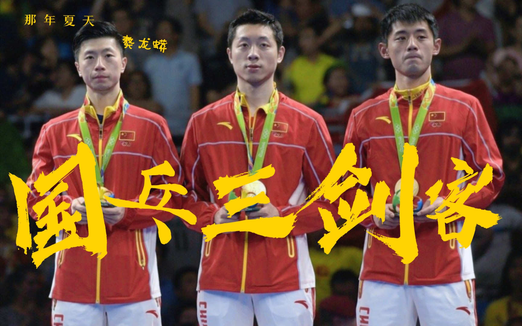 国乒三剑客高清图图片