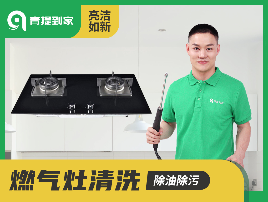 燃气灶清洗电话丨青提到家燃气灶清洗电话丨附近上门服务