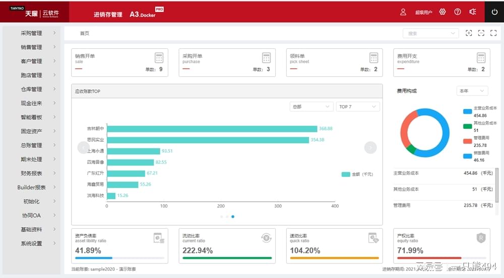 天耀云软件｜云进销存管理软件有什么优势