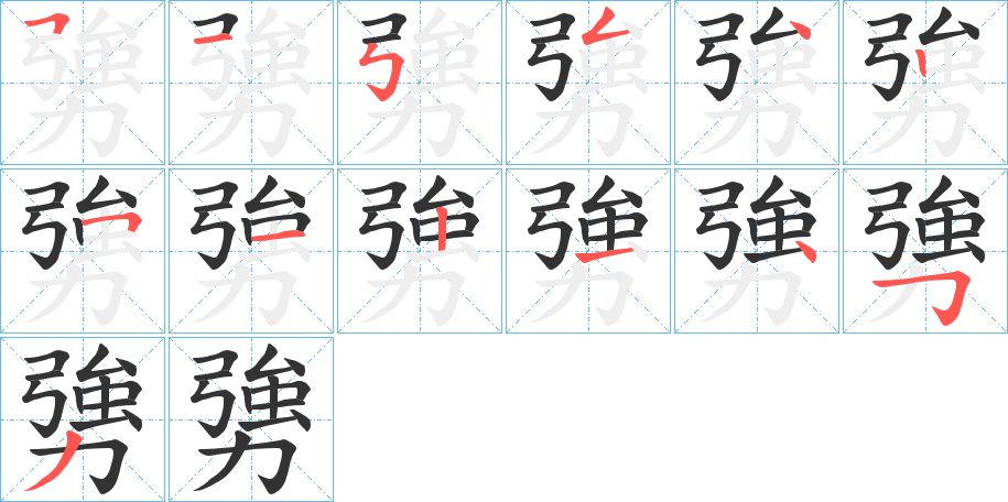 勥怎么读？勥的读音和意思