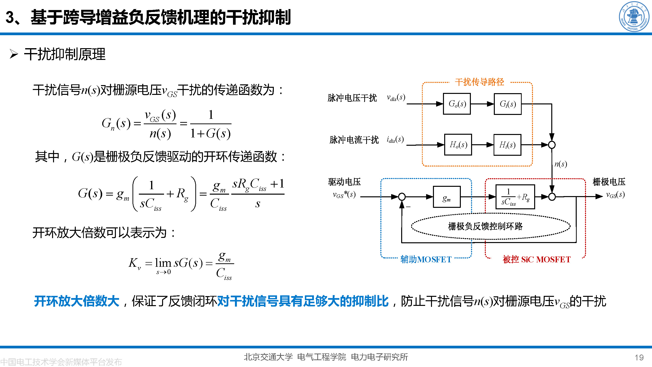 北京交大邵天驄講師：碳化硅MOSFET柵極振蕩的一種負(fù)反饋抑制方法
