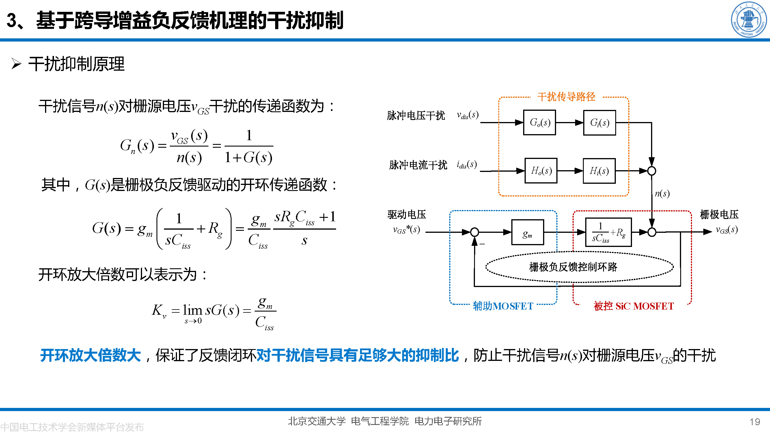 北京交大邵天骢讲师：碳化硅MOSFET栅极振荡的一种负反馈抑制方法