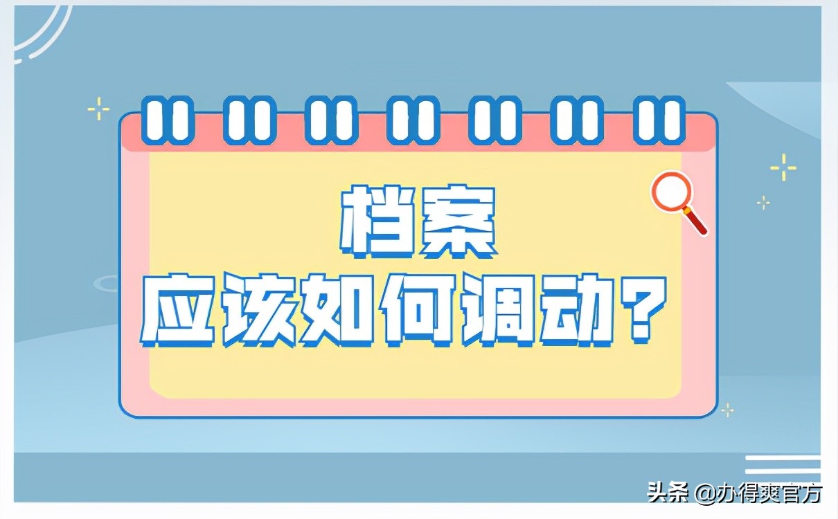 档案调动流程,个人档案调动流程