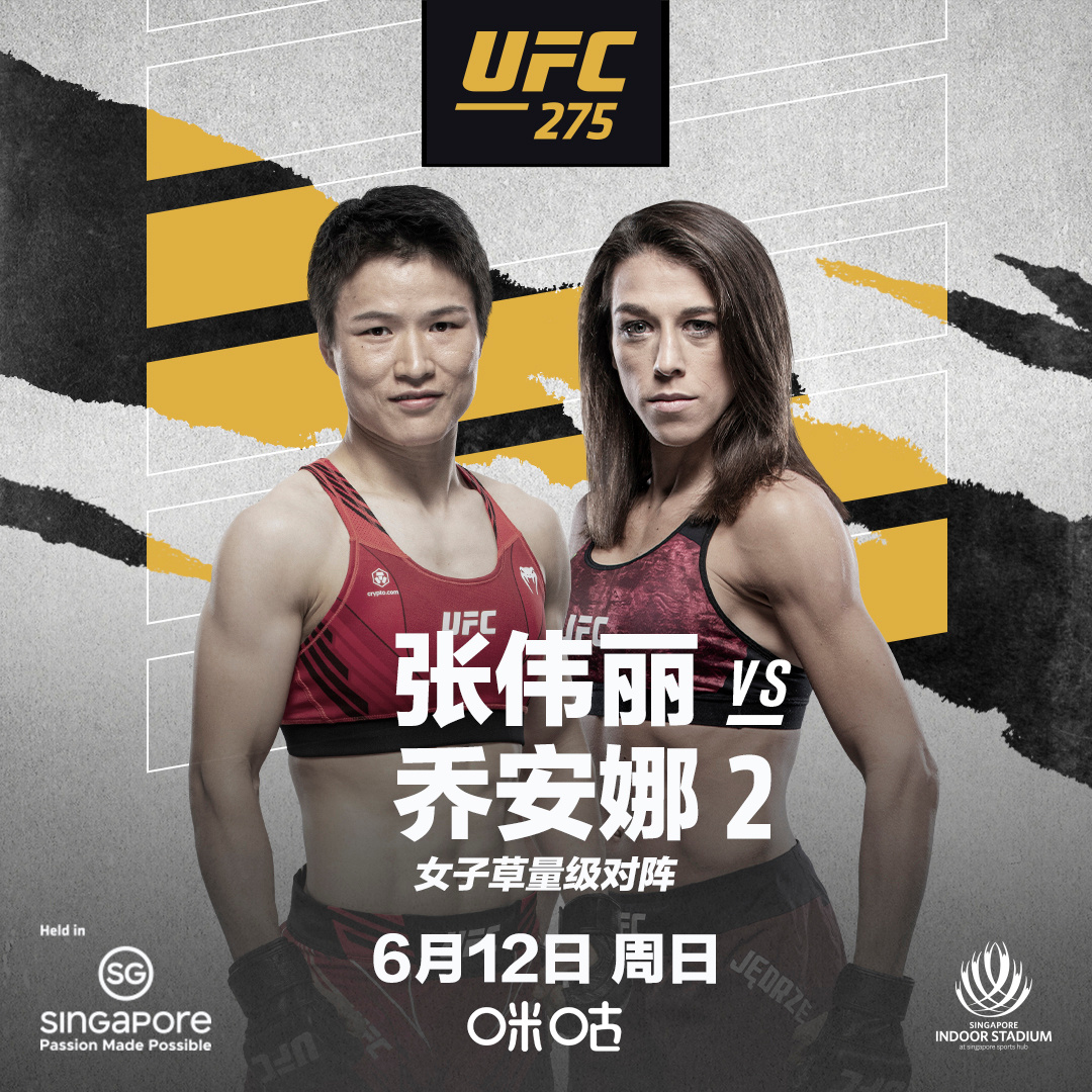 张伟丽直播免费观看（UFC精英之路、UFC275张伟丽VS乔安娜二番战 咪咕全程呈现）