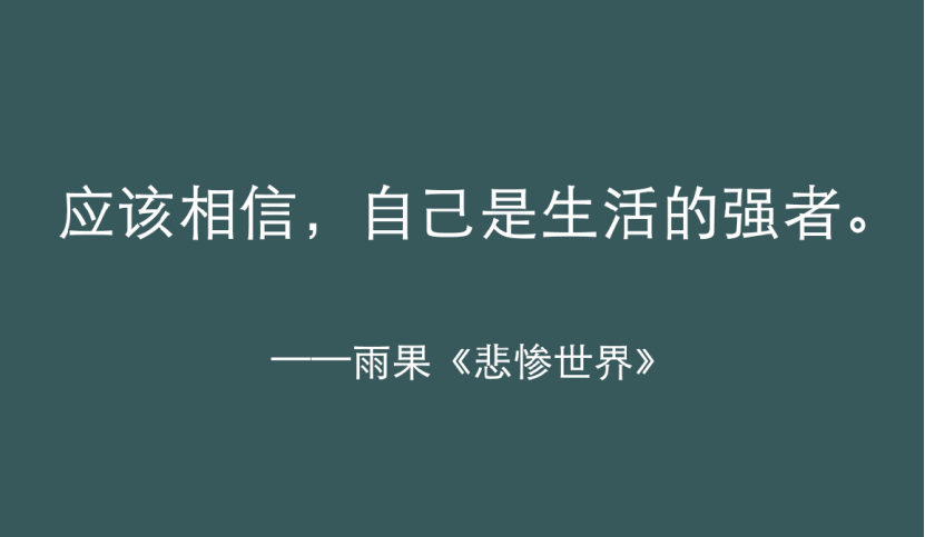 《悲惨世界》最有力量的五句话,陪你熬过人生的低谷!