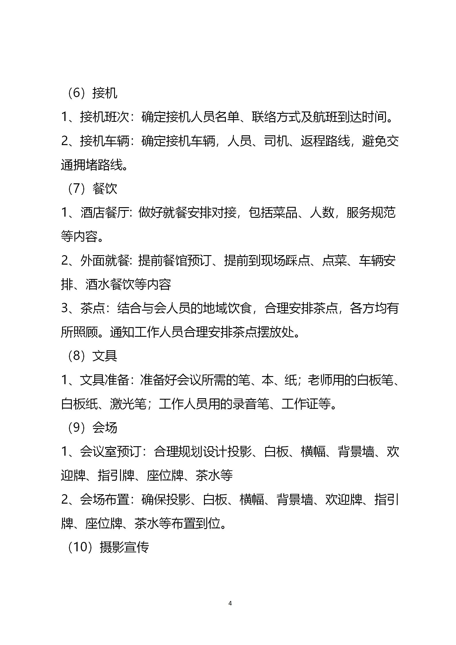 大型会议（培训）筹备流程清单方案