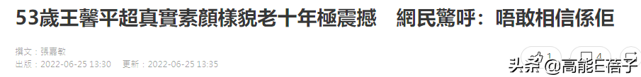 53岁王馨平晒真实素颜，却被嘲样貌老10岁？