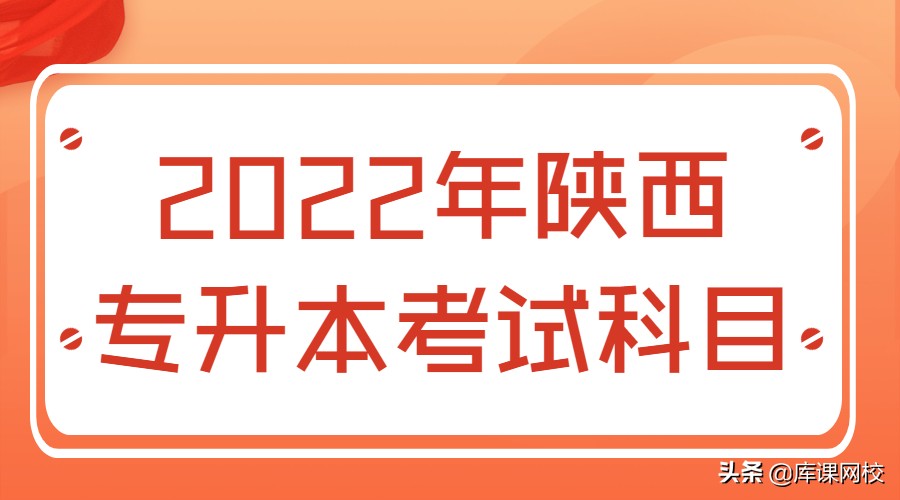 检验技术专升本考什么科目比较好（收藏！2022年陕西专升本各专业考试科目对照表）