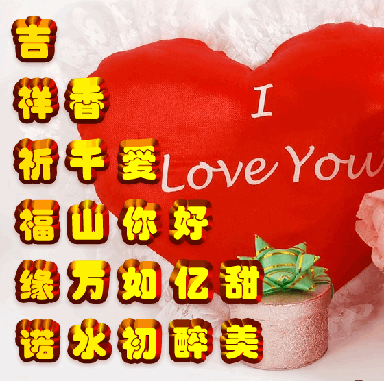 今日首发,愿天下有情人终成眷属,爱缘,祝福表情包图集收藏版