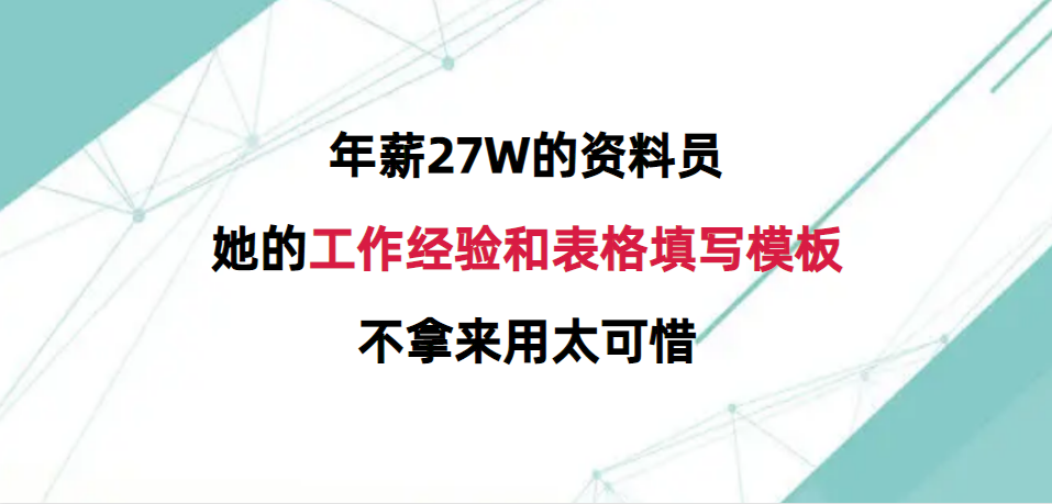 年薪27W的资料员，她的工作经验和表格填写模板，不拿来用太可惜