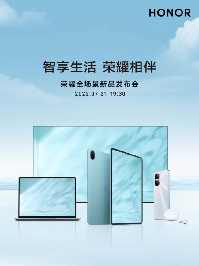 官宣！榮耀全場景發(fā)布會定檔7月21日，多款新品再升級