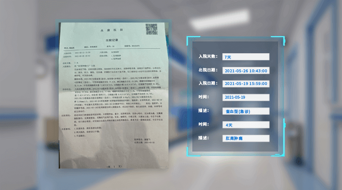 医疗单据OCR识别 + 知识库校验，助力保险高效理赔