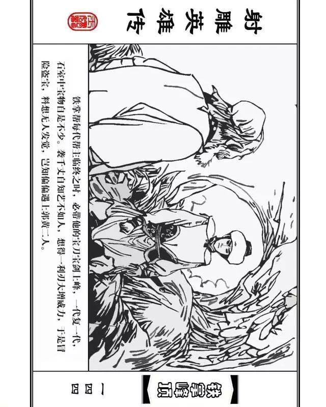 武侠连环画《射雕英雄传》之十「铁掌峰顶」浙少版吴敏等绘