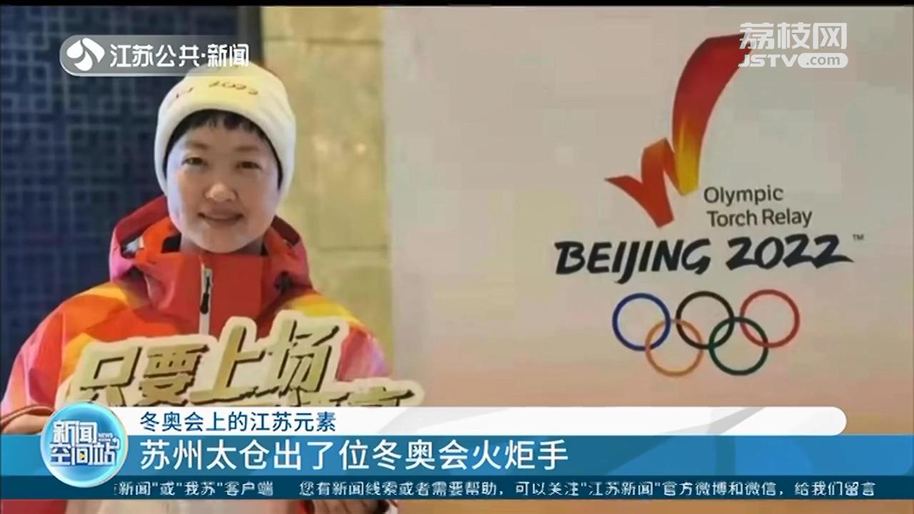 南通执旗手、太仓火炬手…“江苏元素”闪耀北京冬奥会