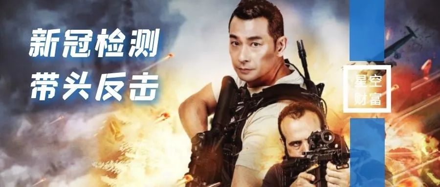 新冠检测再掀涨停潮，带领大盘绝地反击