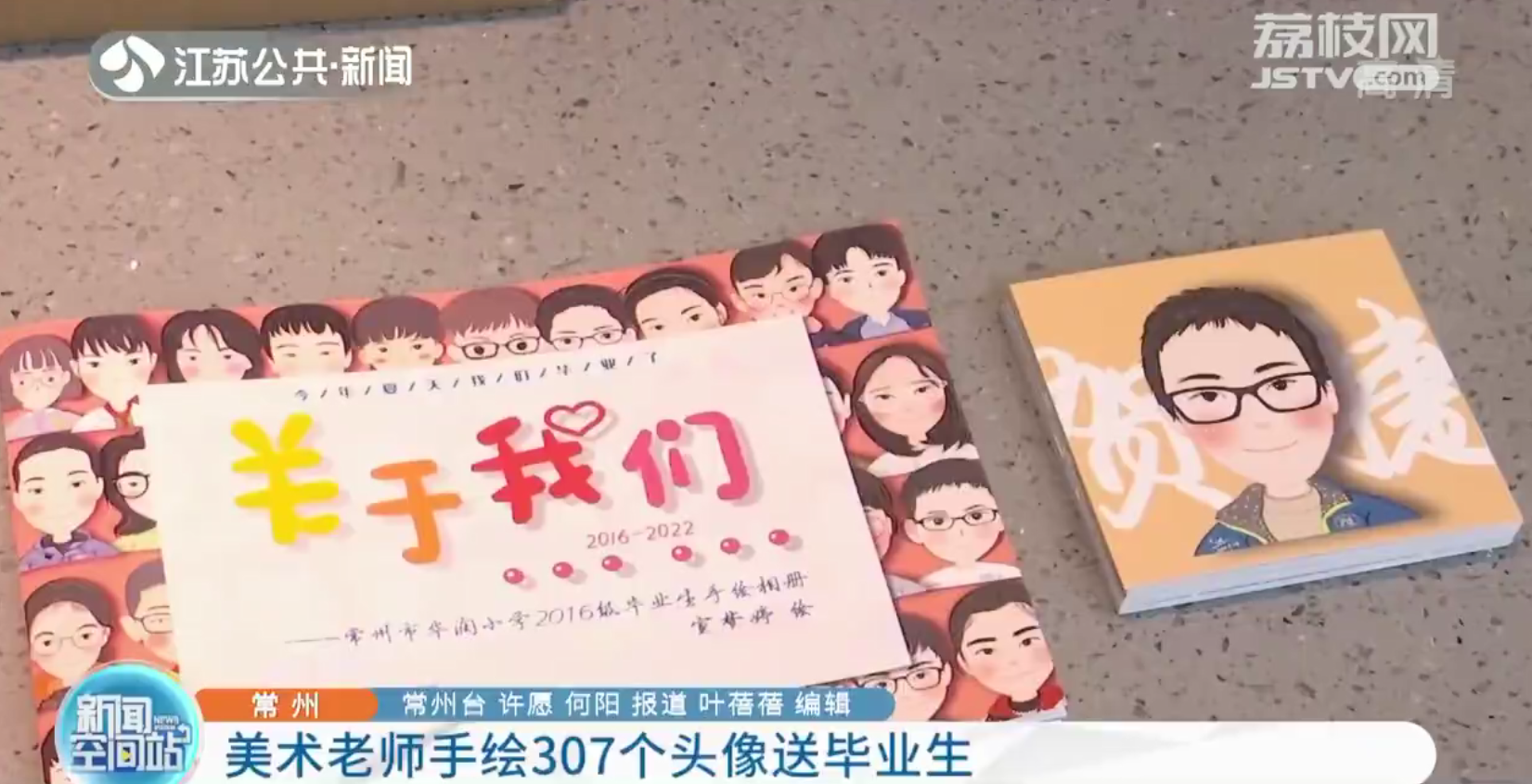 常州：小学美术老师为307名毕业生手绘头像 学生：永远记得这份礼物