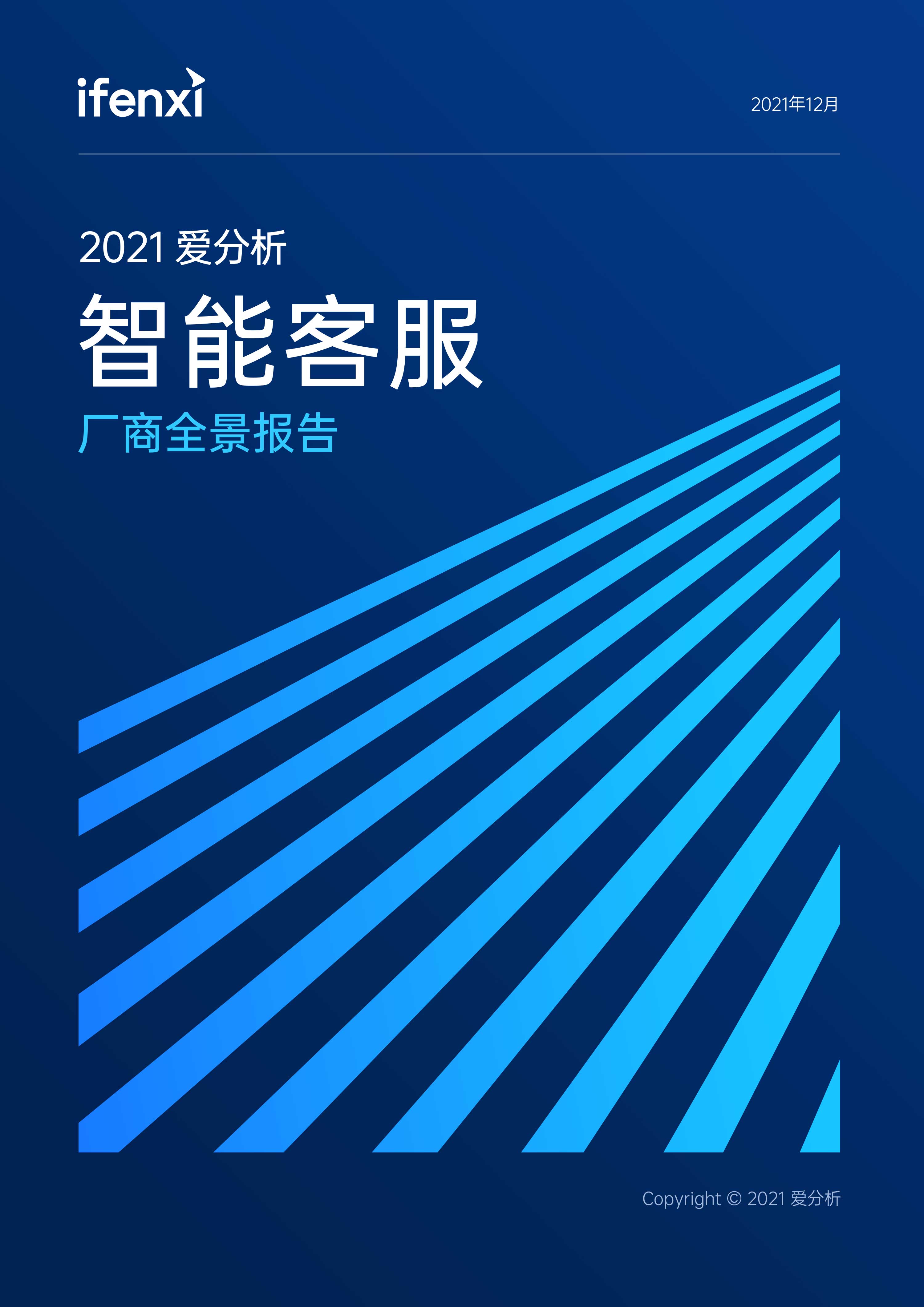 2021愛分析·智能客服廠商全景報告