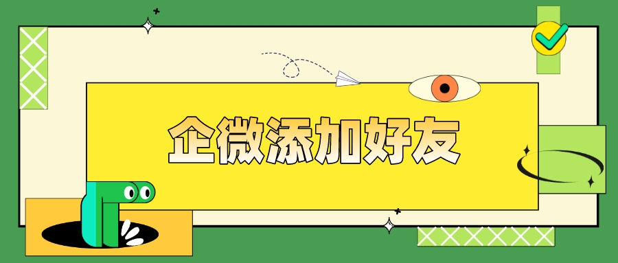 企业微信只能通过扫码添加吗？企业微信能不能通过微信号加好友？