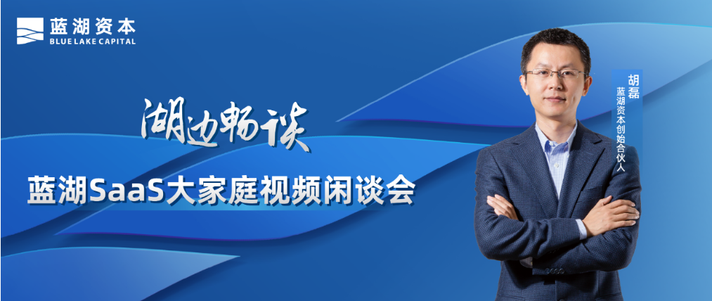 蓝湖资本胡磊：直面SaaS估值体系调整，长期回归企业价值