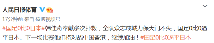 中国队对日(人民日报 央视点赞！国足终结对日4连败，球员有说有笑，击掌庆祝)