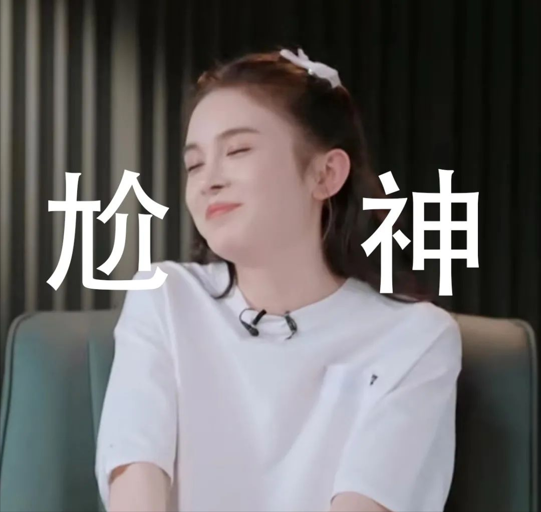 赵樱子，你是我的尬神。。​。​