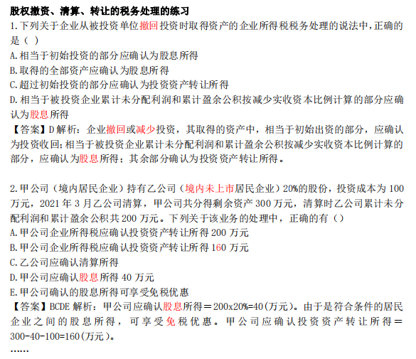 税务师.涉税服务实务(38).长期投资、转增资本、清算转让股权