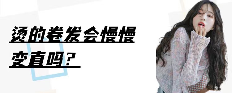 怎样打理卷发（烫的卷发为什么会慢慢变直？怎样护理才能让卷度更持久，你知道吗）-趣拿体育