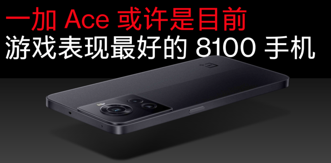 中国电竞ace(Ace 系列强势归来，但前缀变成了「一加」)